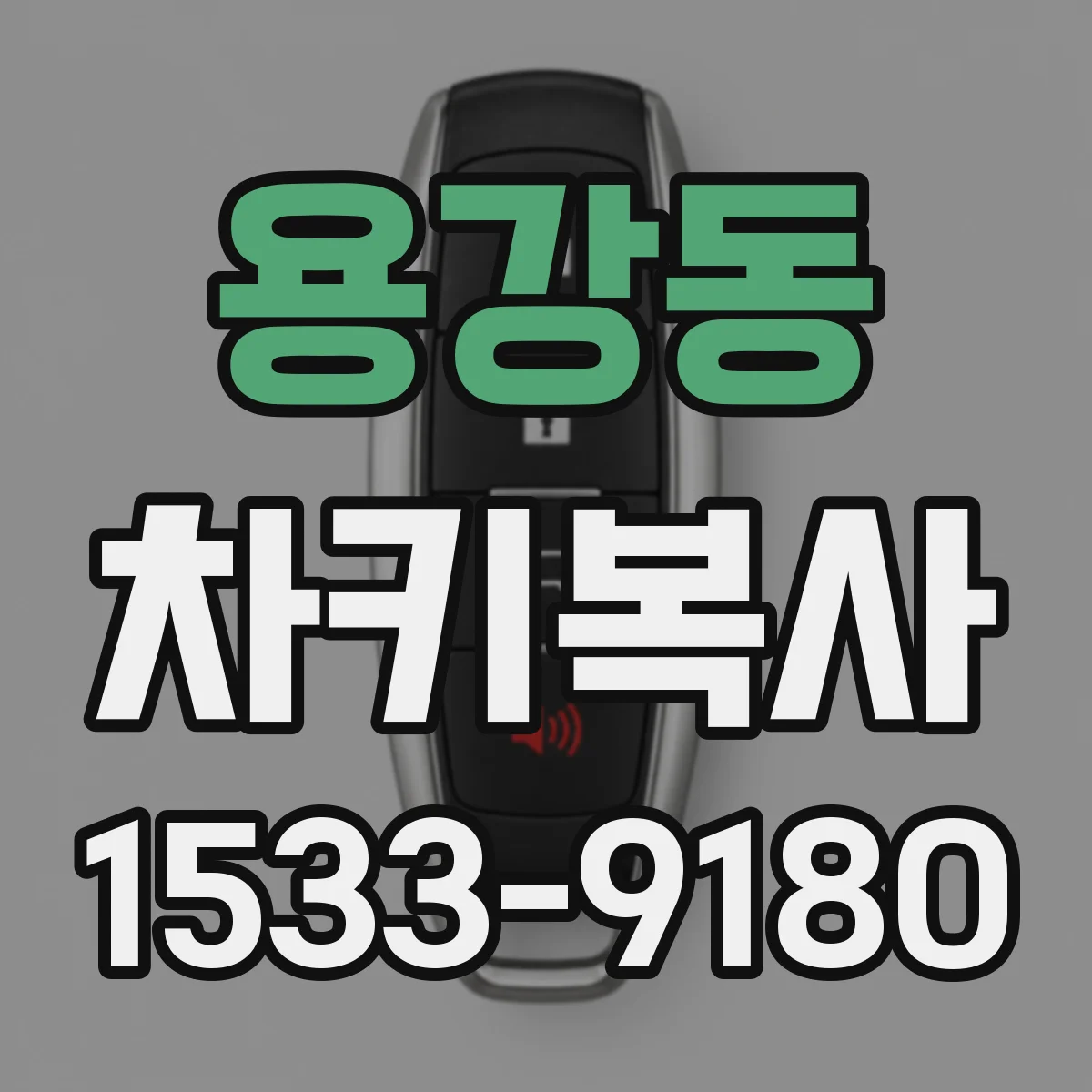 용강동 차키복사