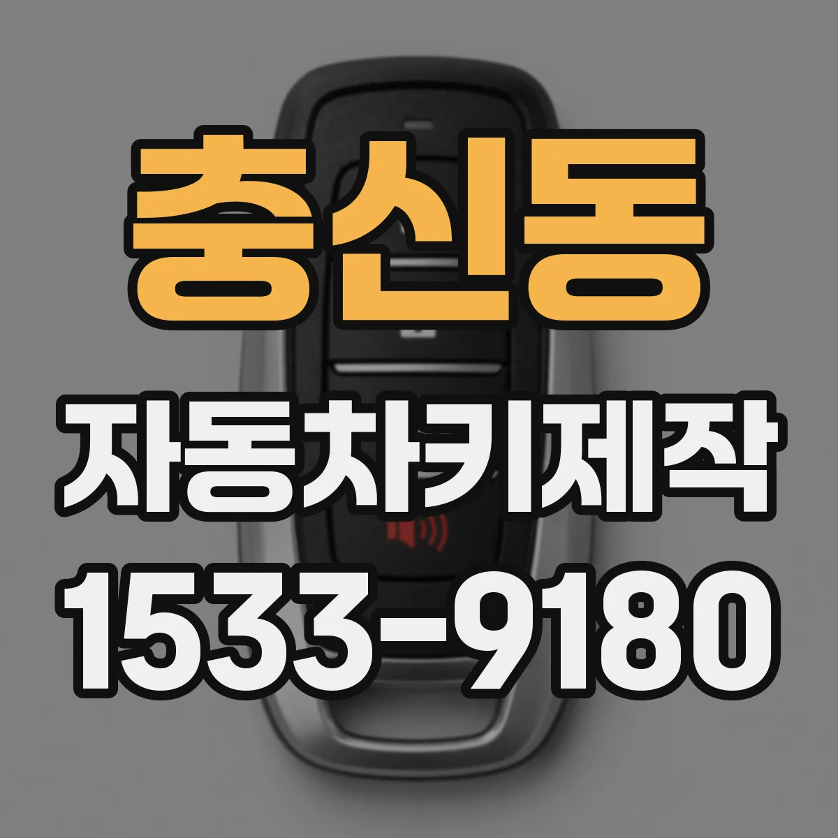 충신동 자동차키제작