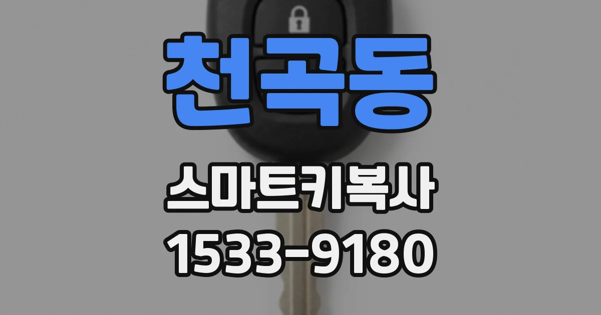 천곡동 스마트키복사