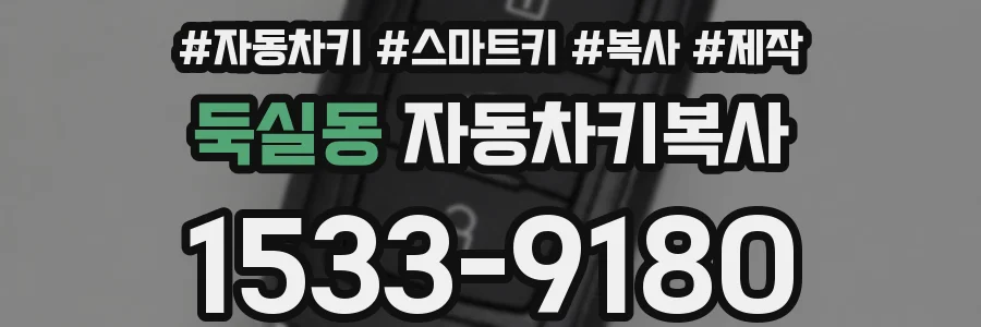 둑실동 자동차키복사