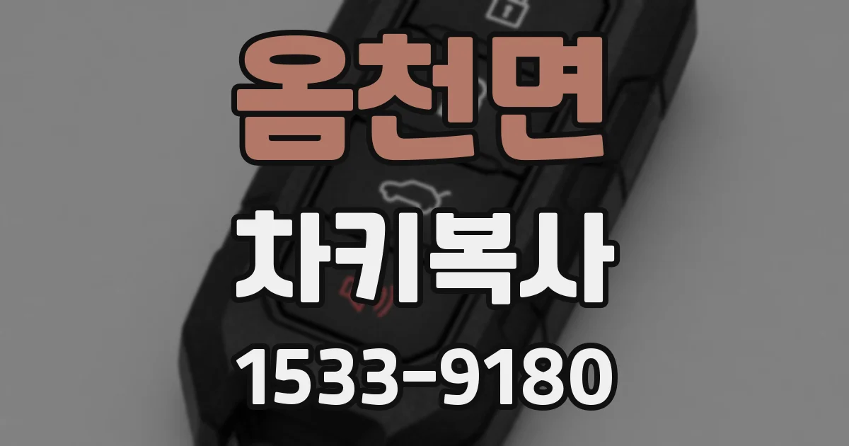 옴천면 차키복사