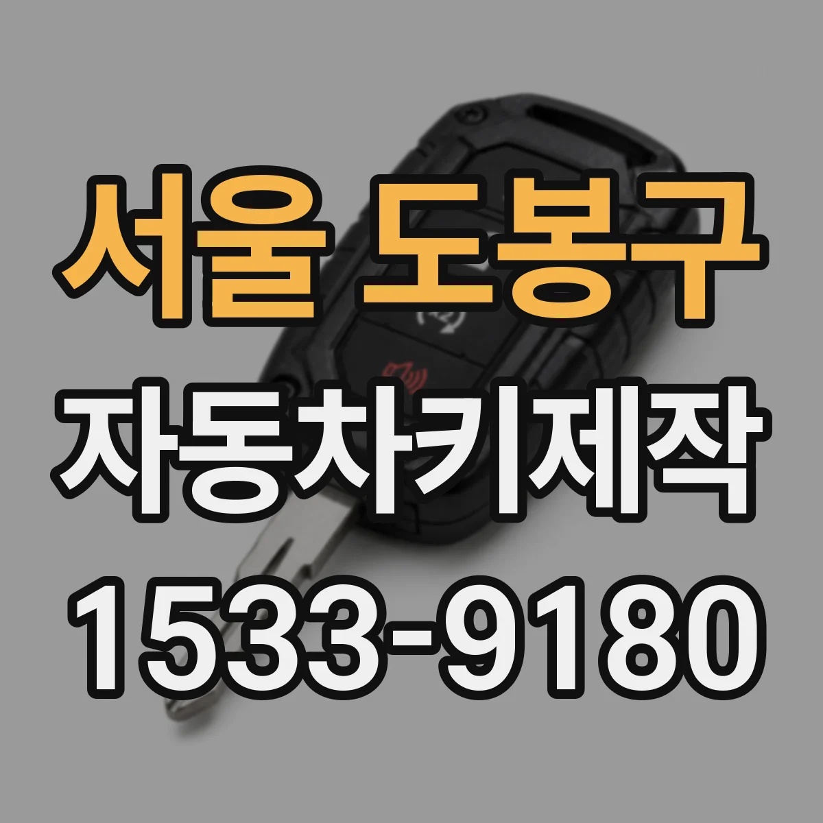 서울 도봉구 자동차키제작