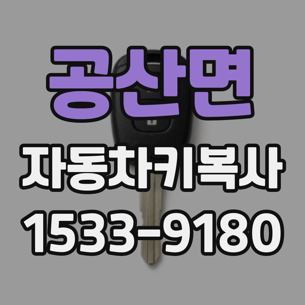공산면 자동차키복사