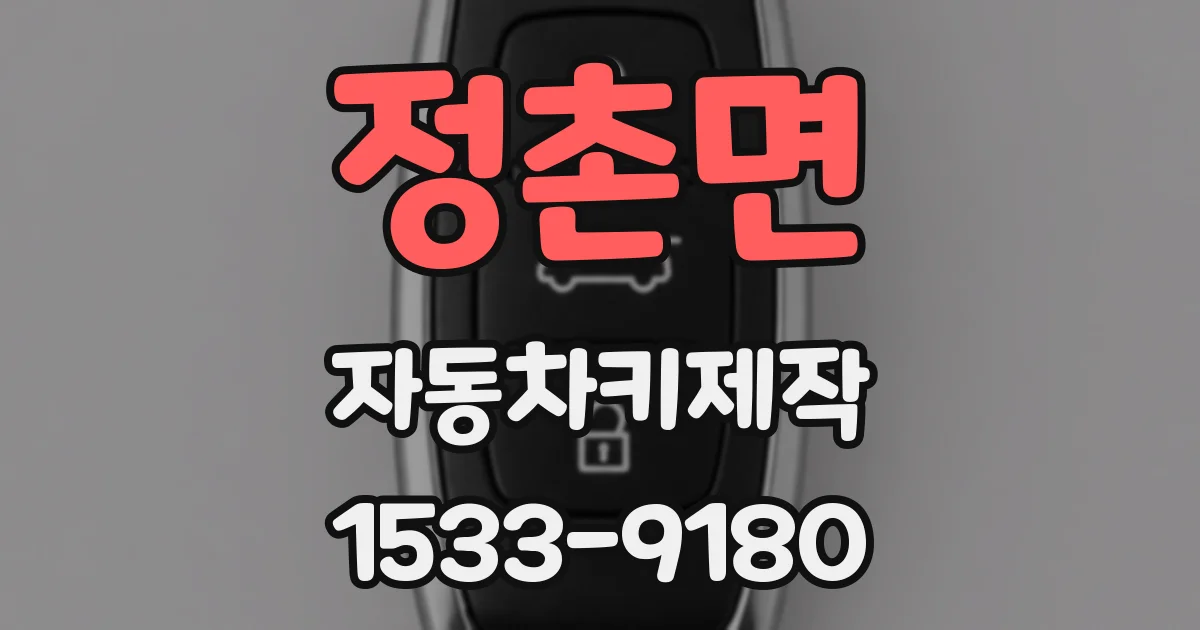 정촌면 자동차키제작