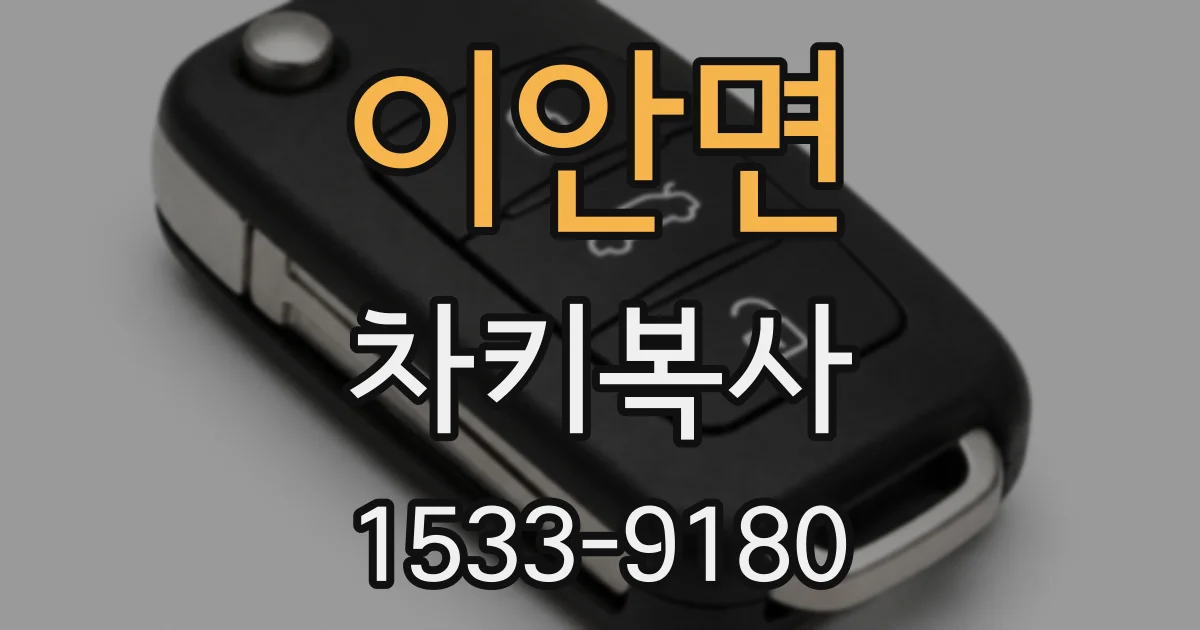 이안면 차키복사