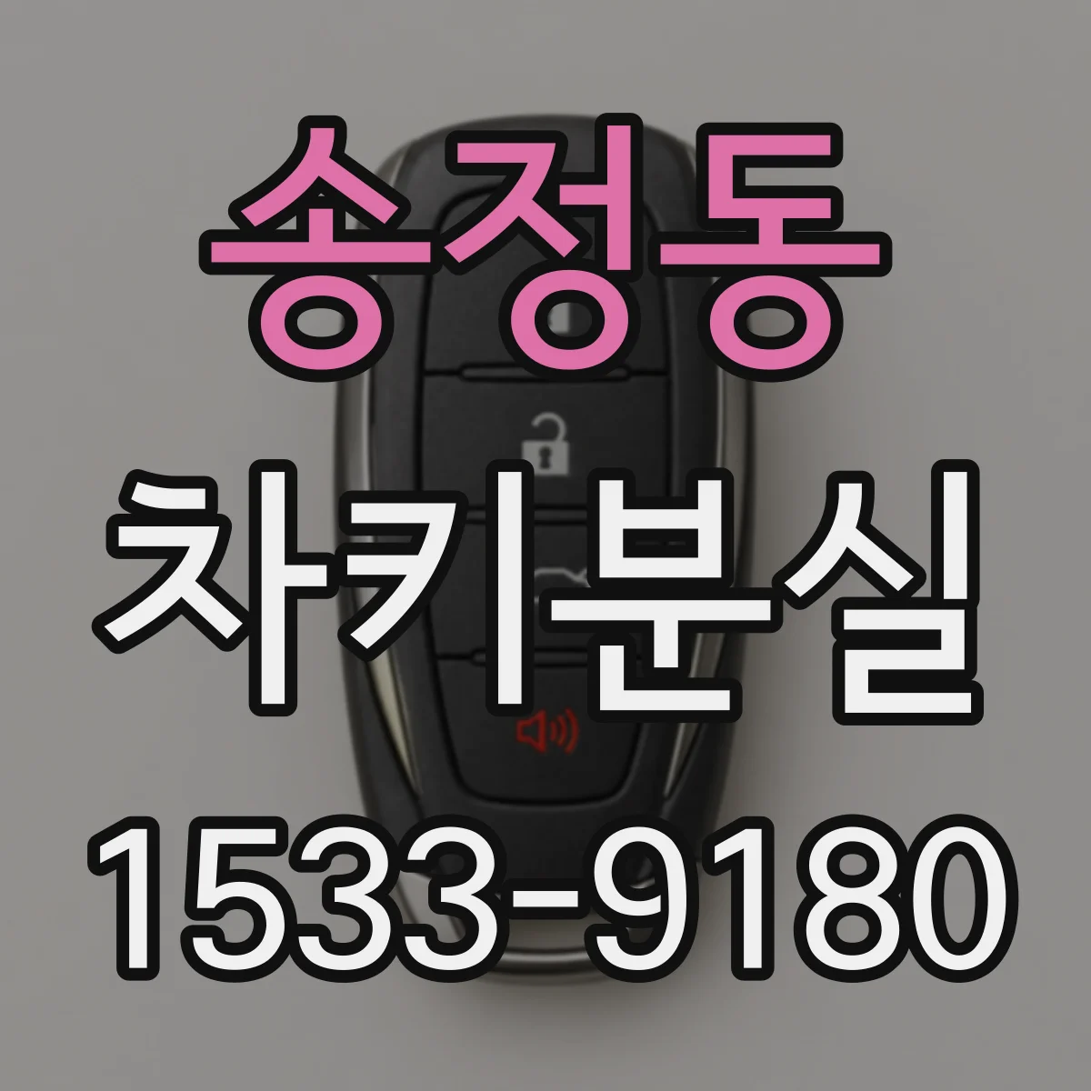 송정동 차키분실