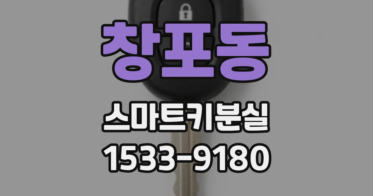 창포동 스마트키분실