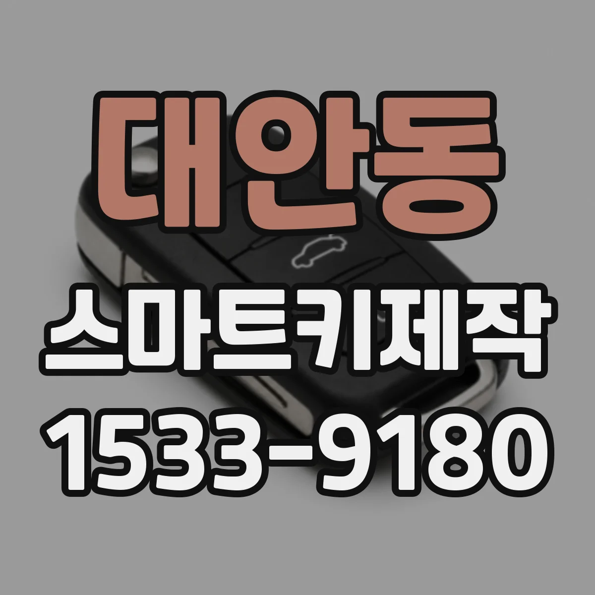대안동 스마트키제작