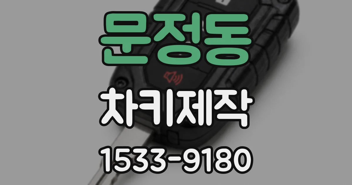 문정동 차키제작