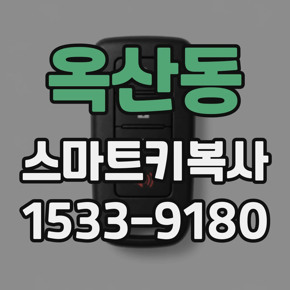 옥산동 스마트키복사