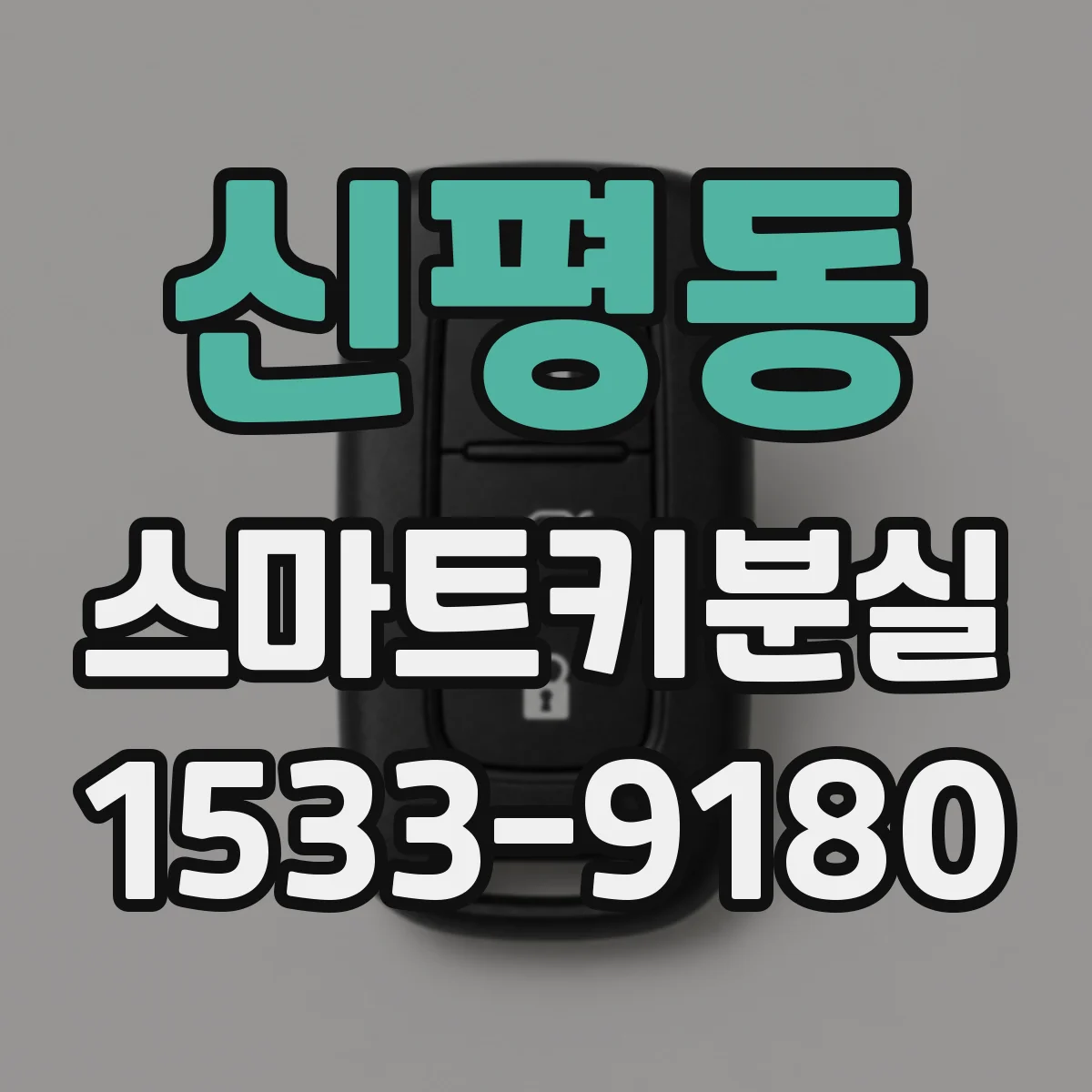 신평동 스마트키분실