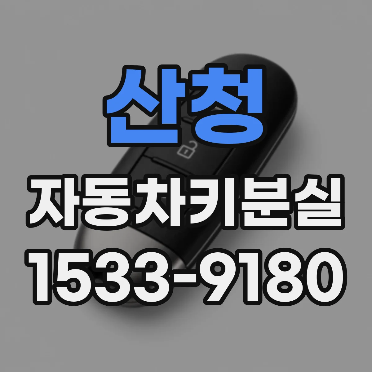 산청 자동차키분실