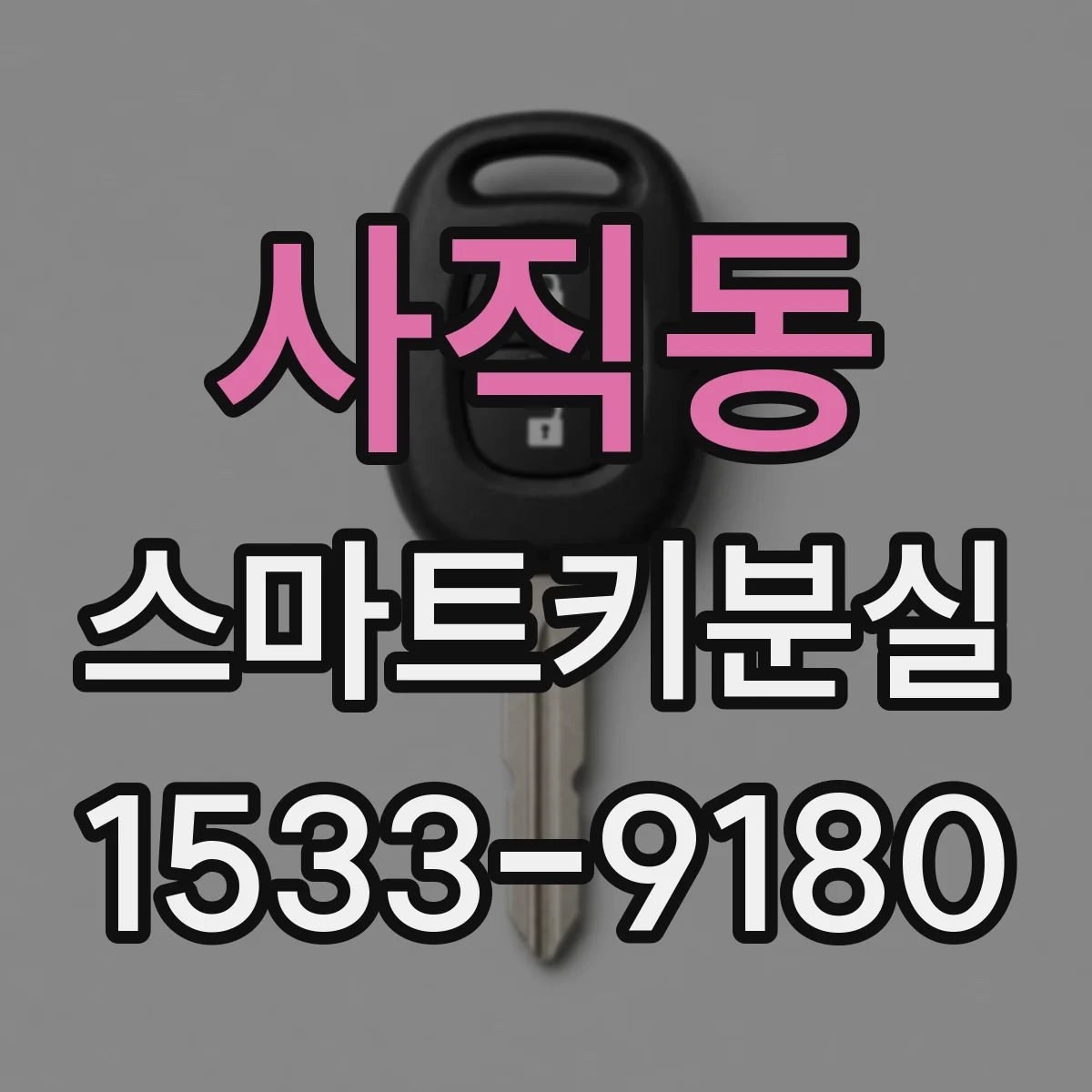 사직동 스마트키분실