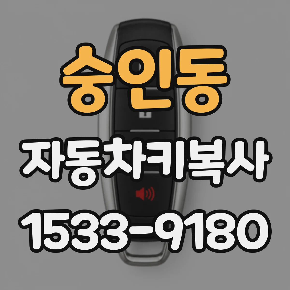 숭인동 자동차키복사