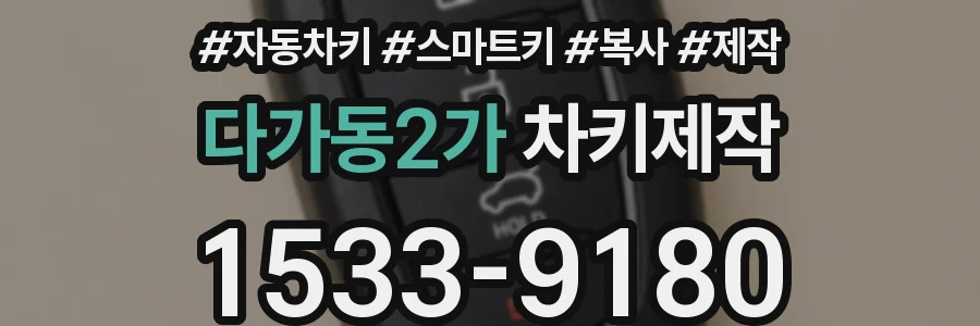 다가동2가 차키제작