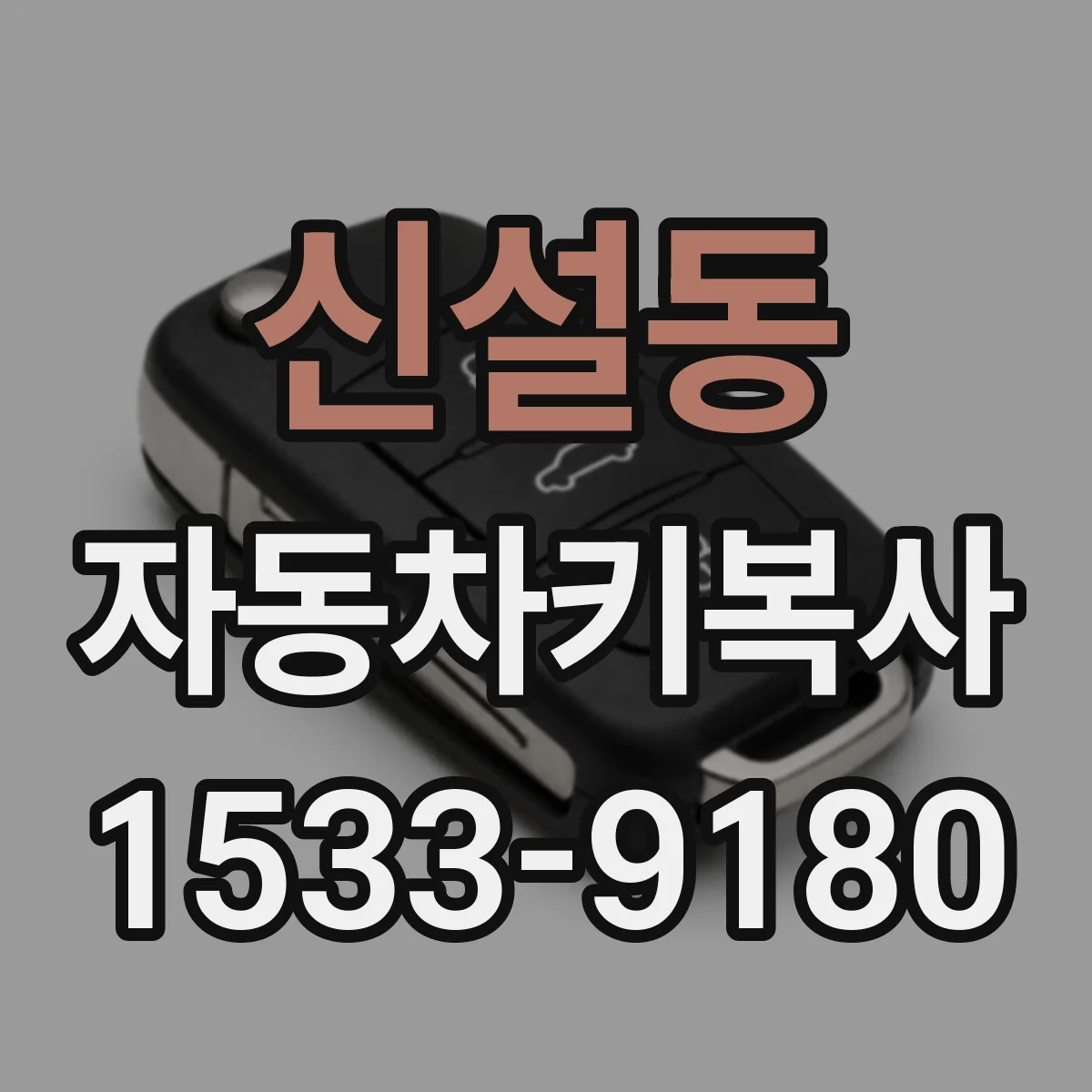 신설동 자동차키복사