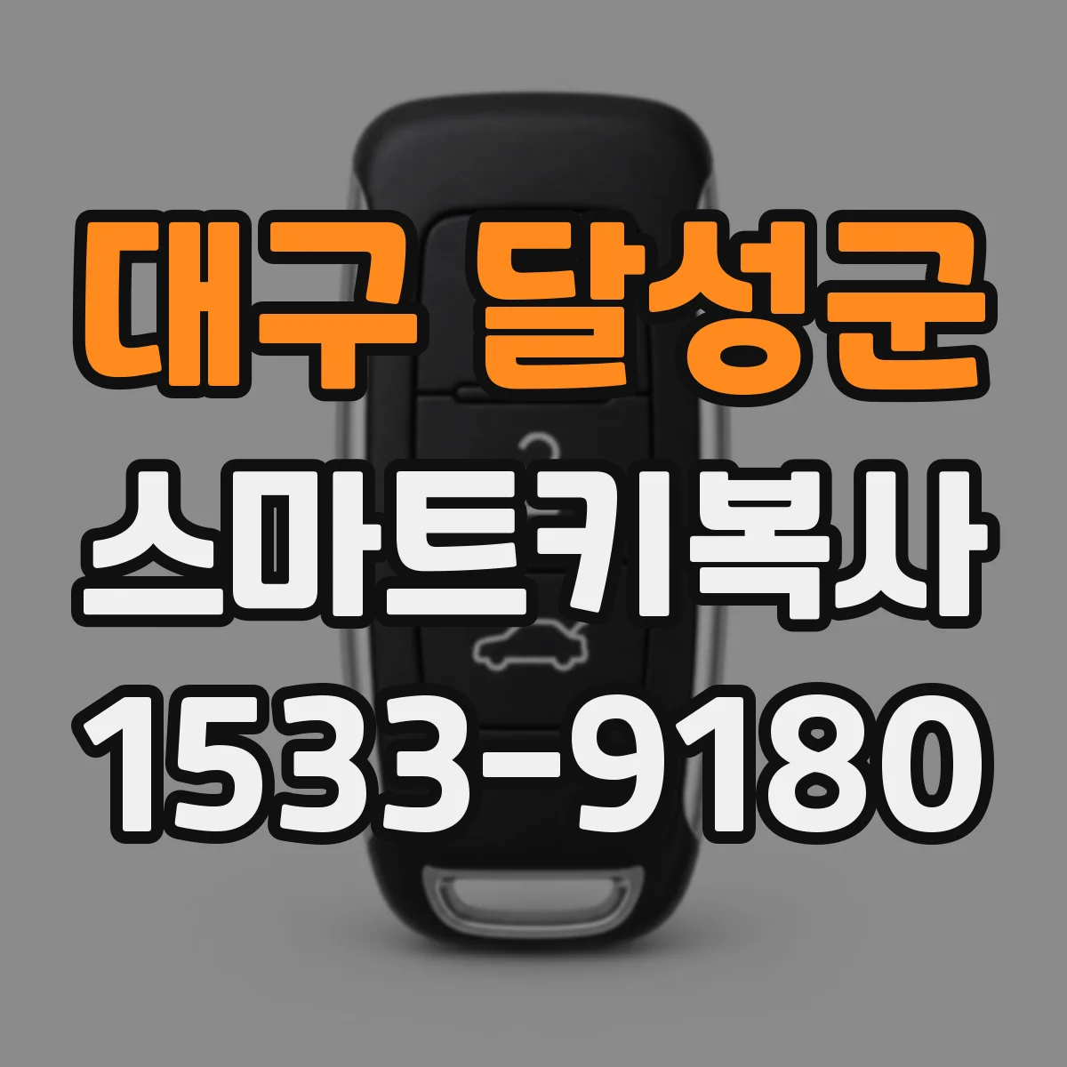 대구 달성군 스마트키복사
