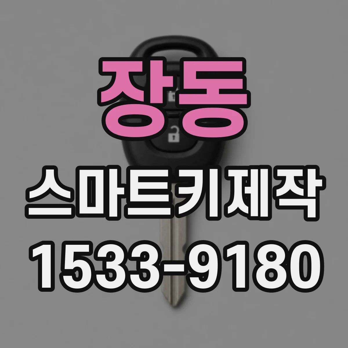 장동 스마트키제작