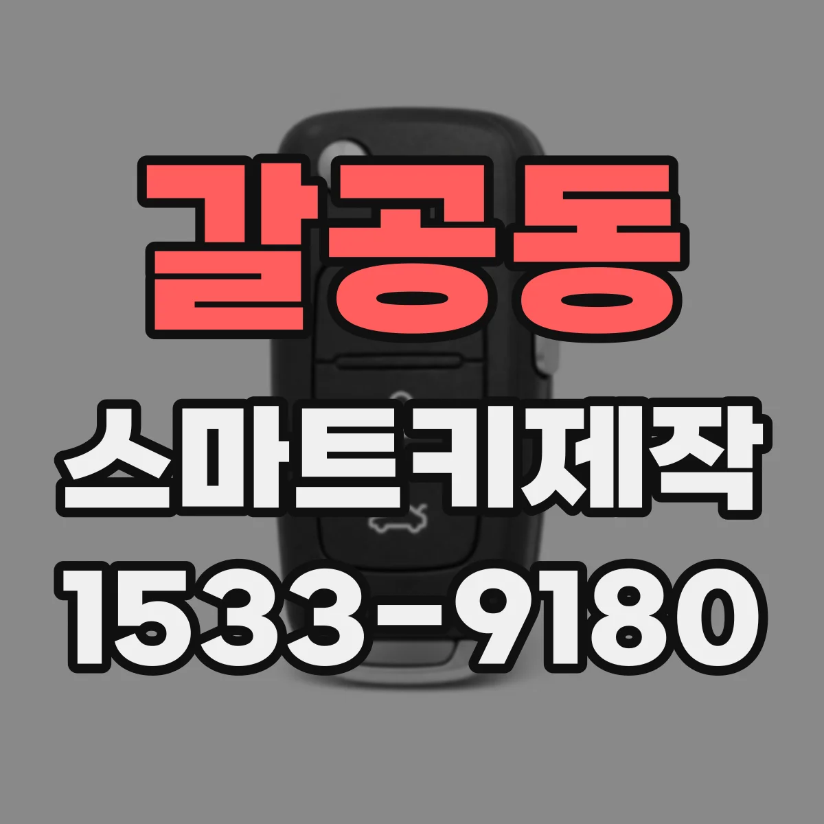 갈공동 스마트키제작