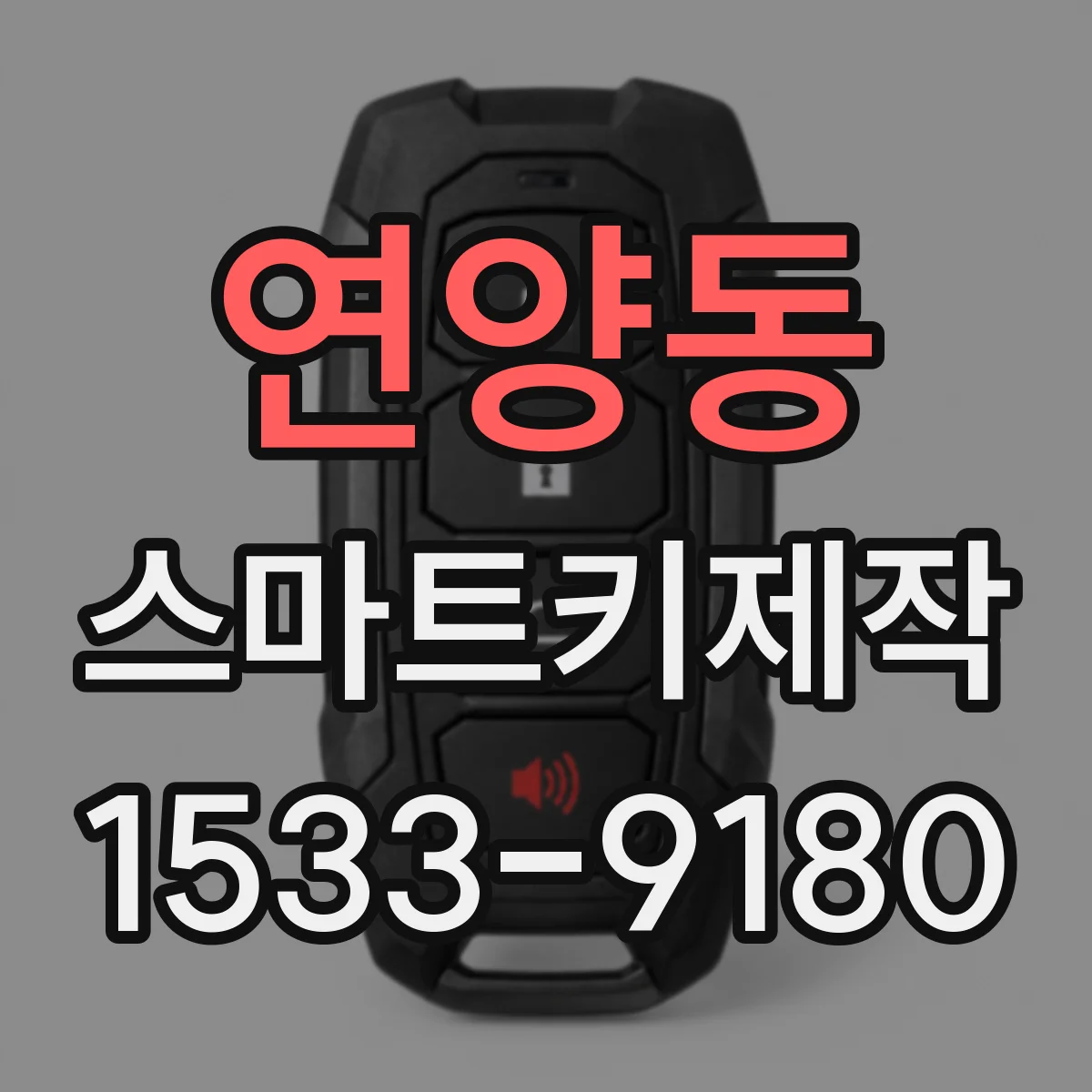 연양동 스마트키제작