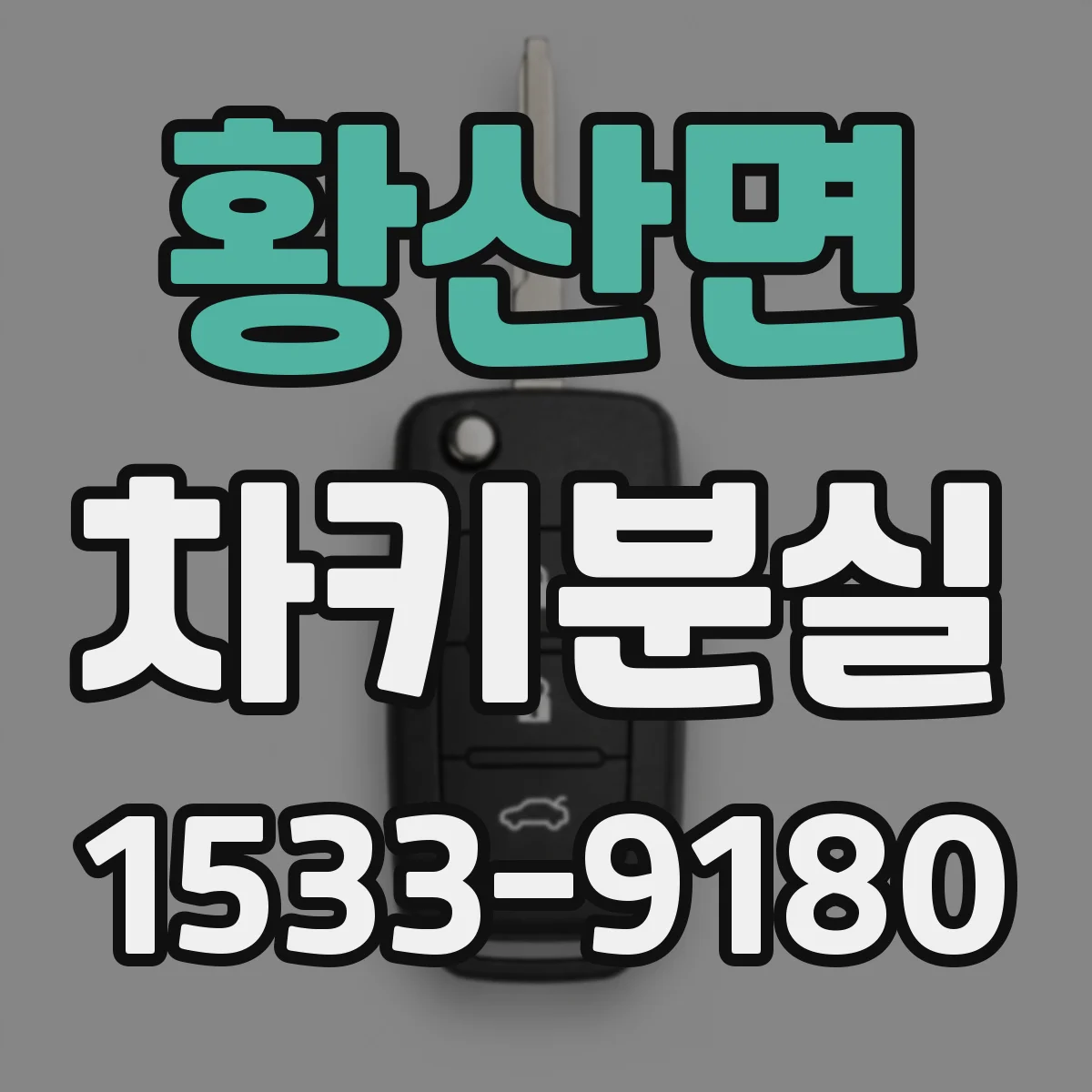 황산면 차키분실