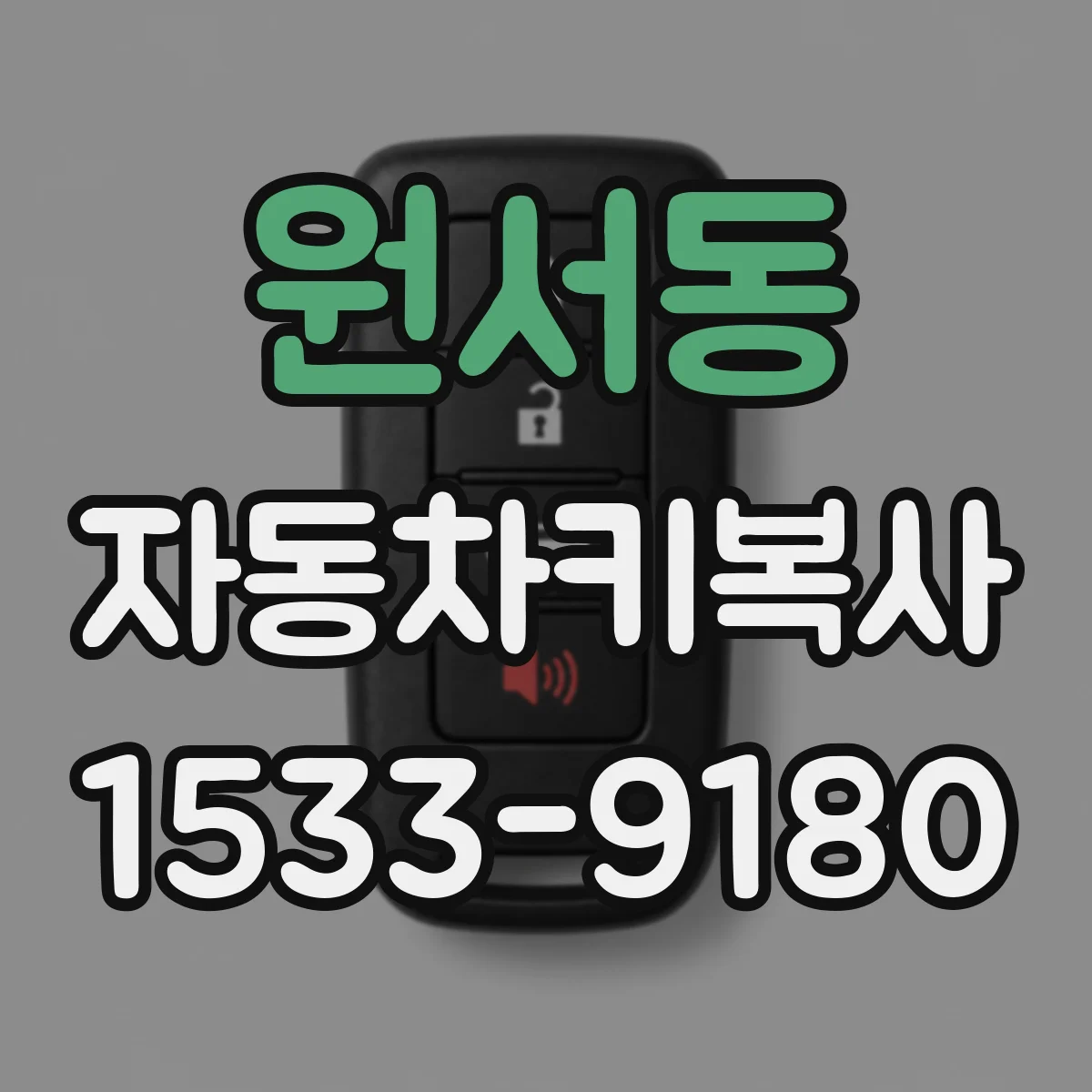 원서동 자동차키복사