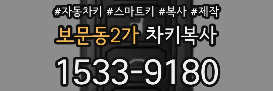 보문동2가 차키복사