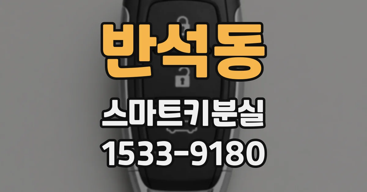 반석동 스마트키분실