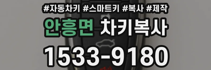 안흥면 차키복사