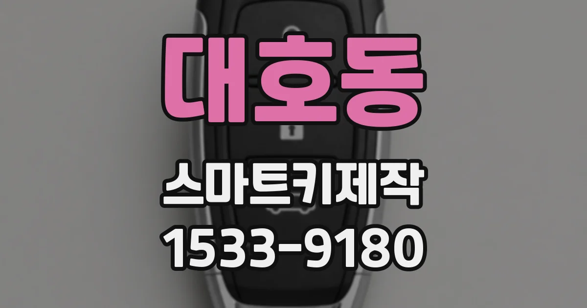 대호동 스마트키제작