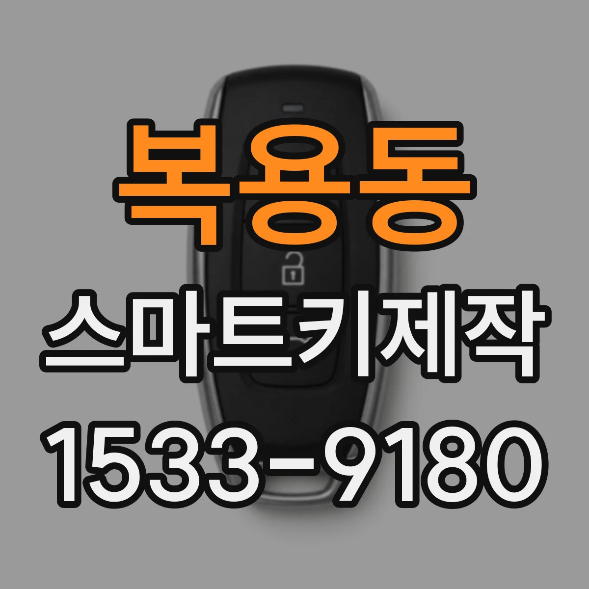 복용동 스마트키제작
