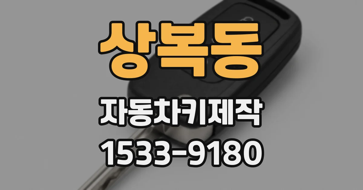 상복동 자동차키제작