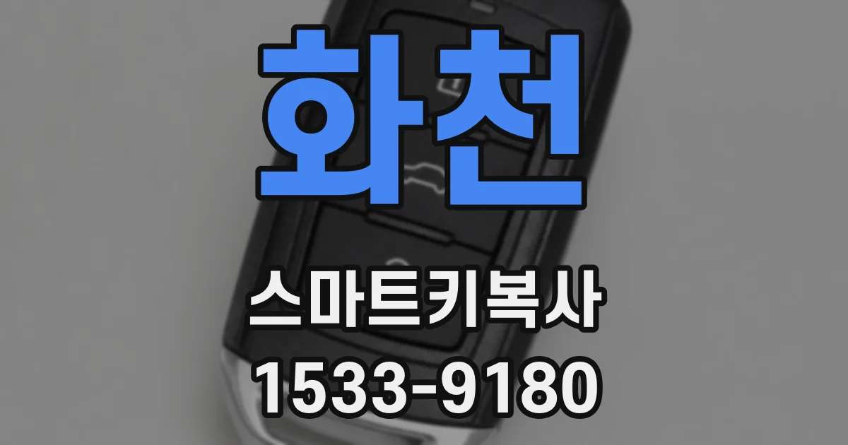 화천 스마트키복사