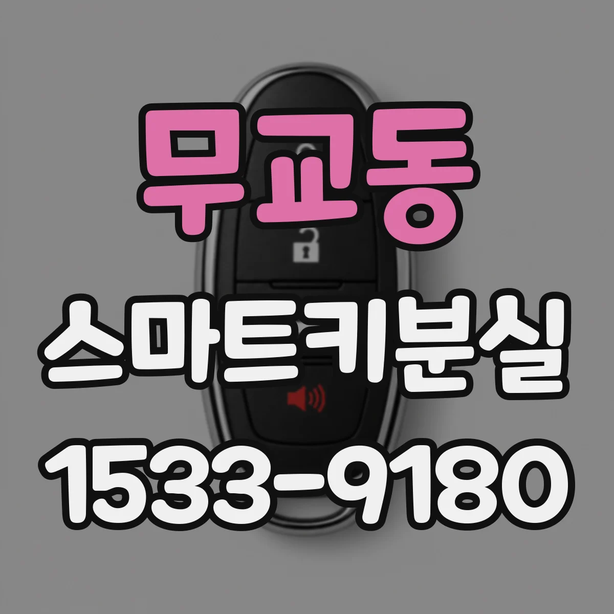 무교동 스마트키분실