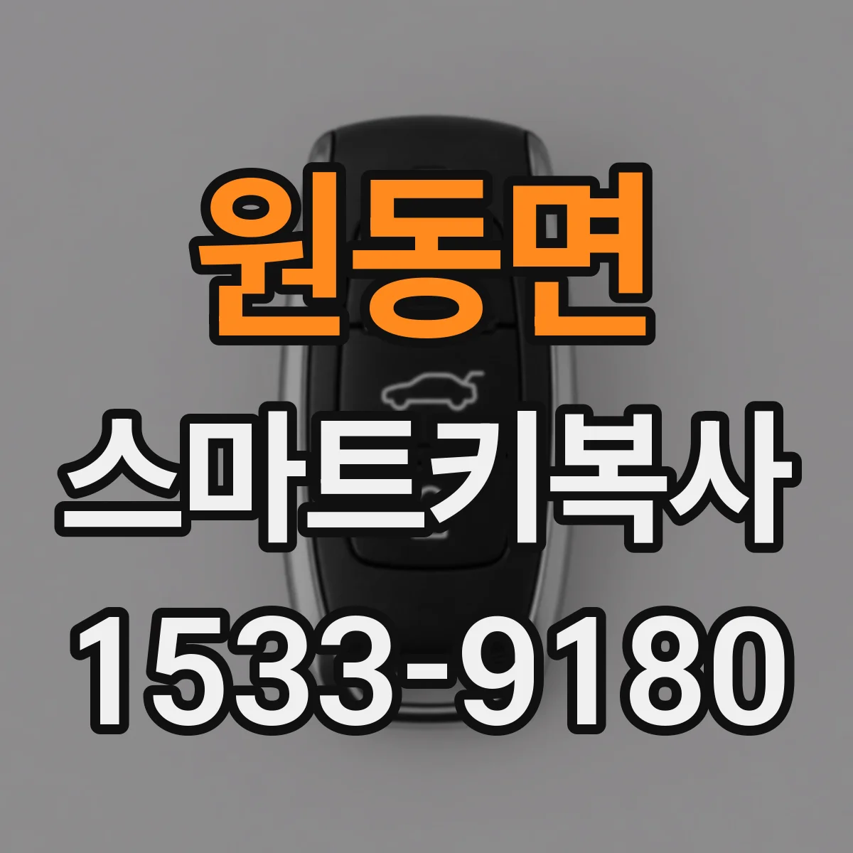 원동면 스마트키복사