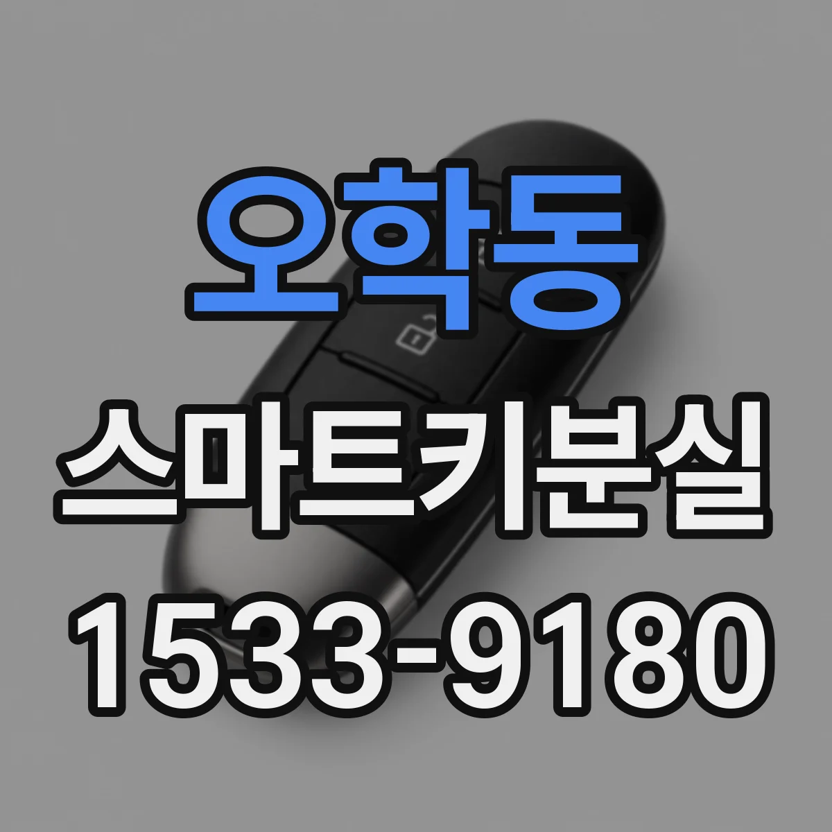 오학동 스마트키분실