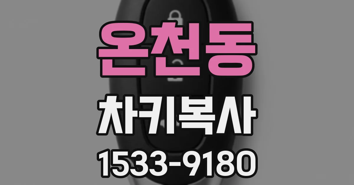 온천동 차키복사