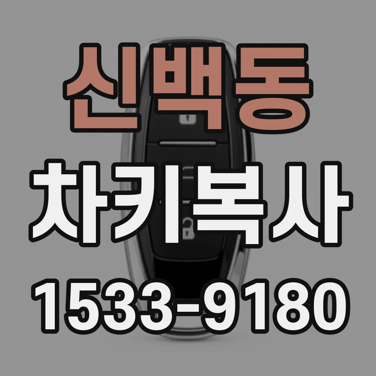 신백동 차키복사