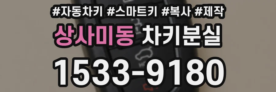 상사미동 차키분실