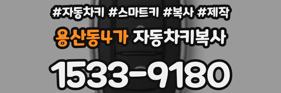 용산동4가 자동차키복사