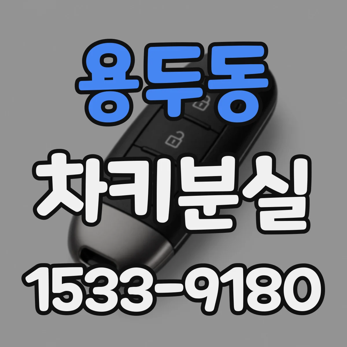 용두동 차키분실
