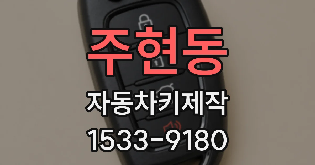 주현동 자동차키제작