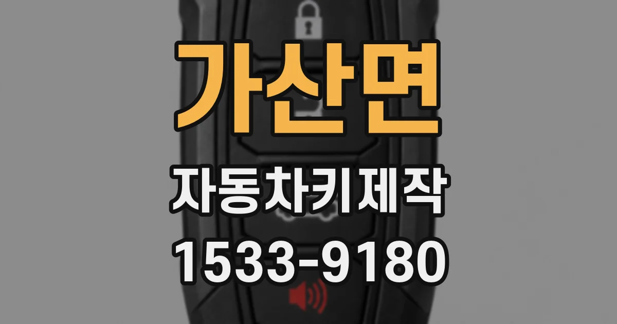 가산면 자동차키제작