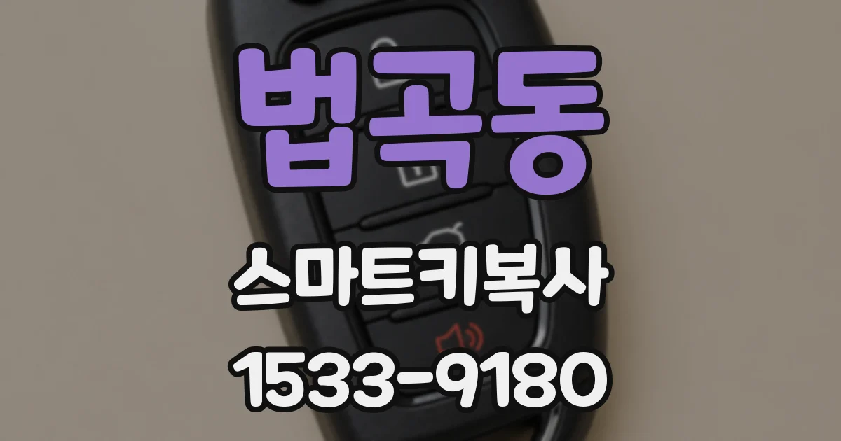 법곡동 스마트키복사