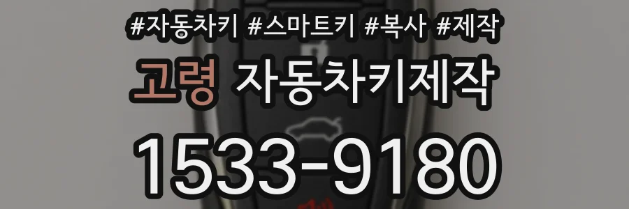 고령 자동차키제작