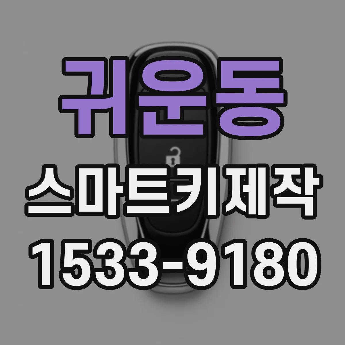 귀운동 스마트키제작