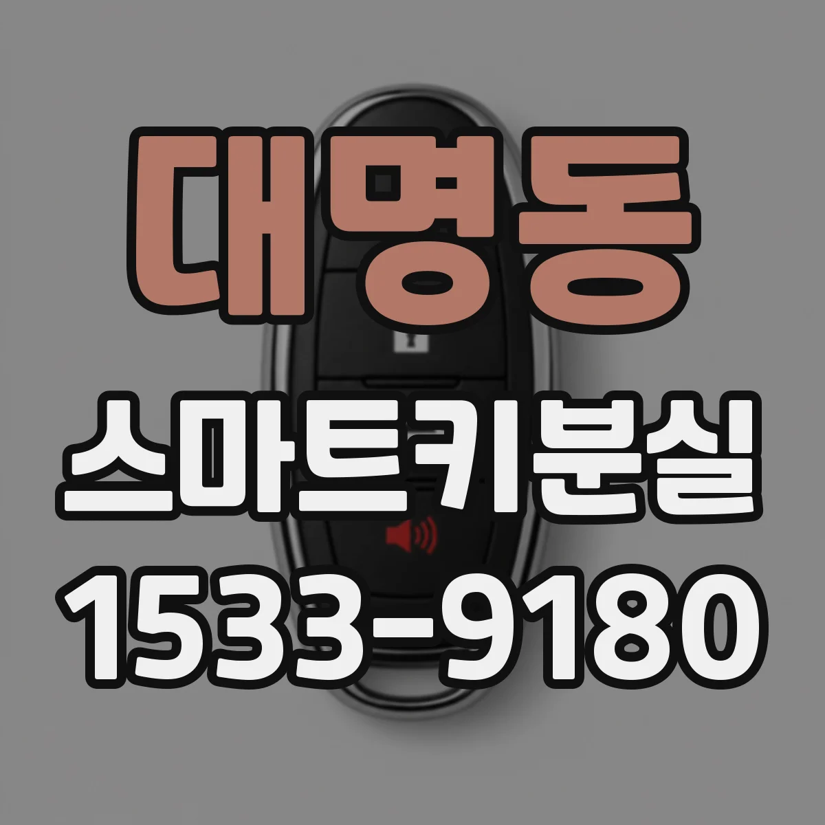 대명동 스마트키분실
