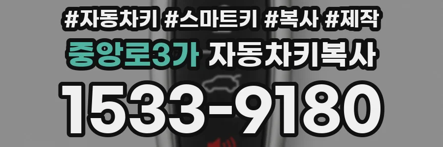 중앙로3가 자동차키복사