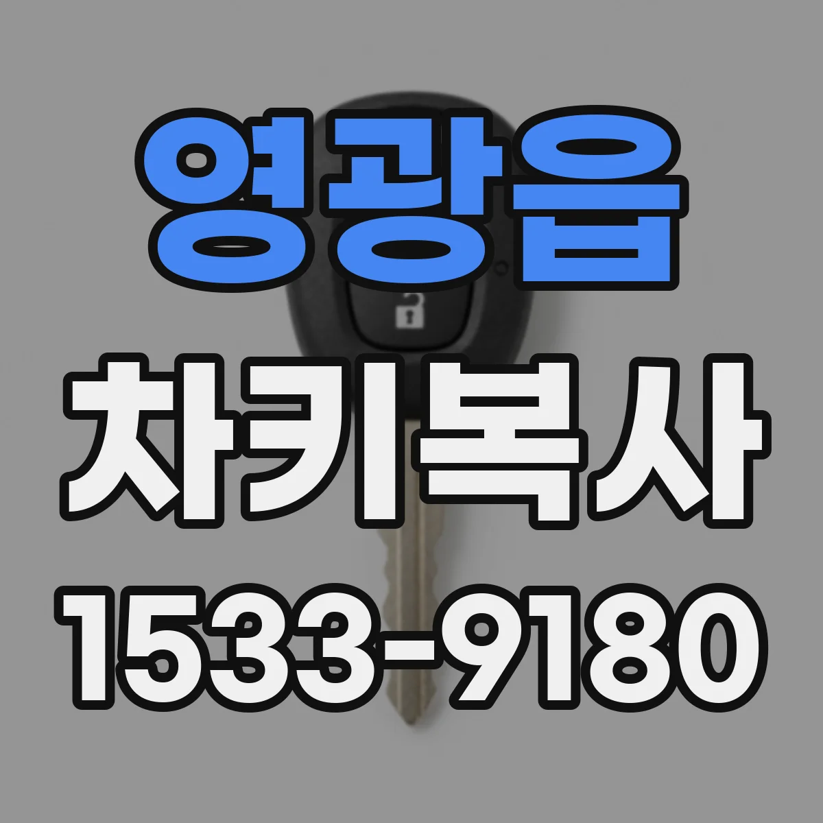 영광읍 차키복사