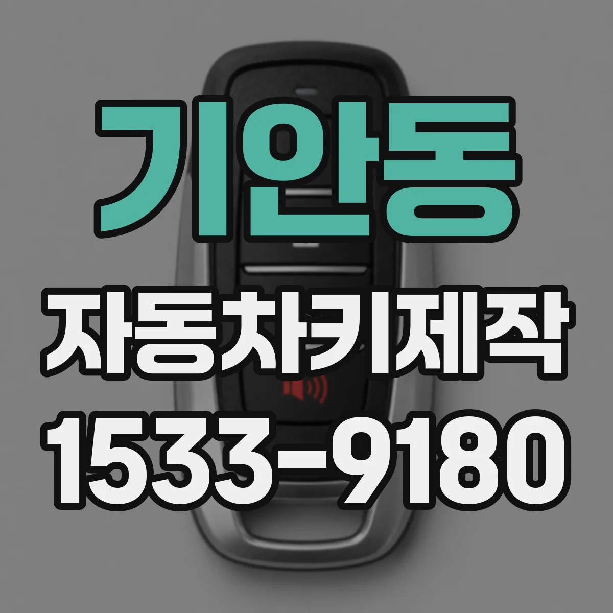 기안동 자동차키제작